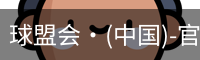 球盟会·(中国)-官方网站